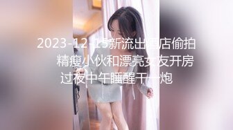 2023-12-15新流出酒店偷拍❤️精瘦小伙和漂亮女友开房过夜中午睡醒干一炮