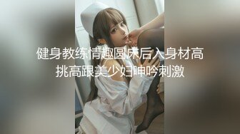 健身教练情趣圆床后入身材高挑高跟美少妇呻吟刺激