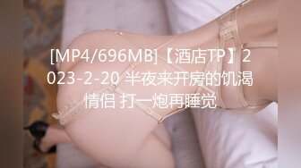 [MP4/696MB]【酒店TP】2023-2-20 半夜来开房的饥渴情侣 打一炮再睡觉