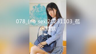 078_(no_sex)20231103_苞米默默