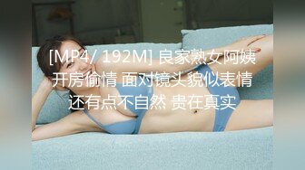 [MP4/ 192M] 良家熟女阿姨开房偷情 面对镜头貌似表情还有点不自然 贵在真实