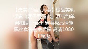 【最美??淫乱人妻】极品美乳淫妻『嫂子爱露出』酒店约单男和嫂子玩3P 穿着极品情趣黑丝套装前裹后操 高清1080P原版