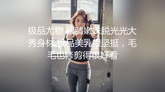 极品尤物 眼睛嫩妹脱光光大秀身材 极品美乳很坚挺，毛毛也修剪得很好看