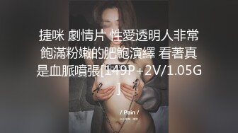 捷咪 劇情片 性愛透明人非常飽滿粉嫩的肥鮑演繹 看著真是血脈噴張[149P+2V/1.05G]