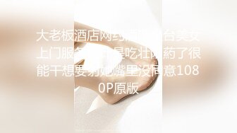 自录无水~巨乳骚妈~丰乳肥臀~P8【别再叫我妈妈】极品肉坦~超大道具自慰~喷水自如~淫语辱骂【26V】 (14)