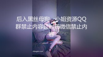 后入黑丝母狗，小姐资源QQ群禁止内容延时药微信禁止内容