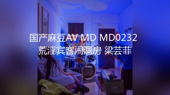 国产麻豆AV MD MD0232 荒淫宾客闹洞房 梁芸菲