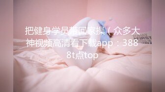 把健身学员带回家操（众多大神视频高清看下载app：3888t点top