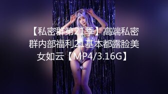 【私密群第21季】高端私密群内部福利21基本都露脸美女如云【MP4/3.16G】