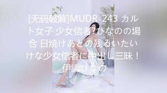 [无码破解]MUDR-243 カルト女子 少女信者?ひなのの場合 日焼けあとの残るいたいけな少女信者に中出し三昧！ 伊織ひなの