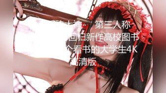 云盘高质露脸泄密！师范大学校花女神级小姐姐【高楠楠】被斯文眼镜男征服，对着镜子边口边拍