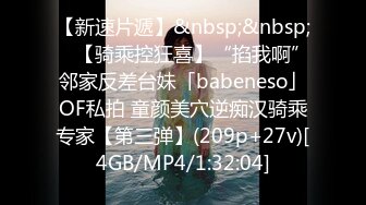 【新速片遞】&nbsp;&nbsp; ✨【骑乘控狂喜】“掐我啊”邻家反差台妹「babeneso」OF私拍 童颜美穴逆痴汉骑乘专家【第三弹】(209p+27v)[4GB/MP4/1:32:04]