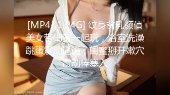 [MP4/ 1.24G] 纹身贫乳颜值美女带闺蜜一起玩，浴室洗澡跳蛋震动逼逼，闺蜜掰开嫩穴震动棒塞入