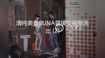 清纯美女RUNA醬援交视频流出 (2)