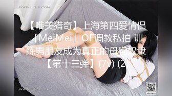 【唯美猎奇】上海第四爱情侣「MeiMei」OF调教私拍 训练男朋友成为真正的母狗奴隶【第十三弹】(7v) (2)