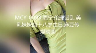 MCY-0093.周宁.伦理错乱.美乳妹妹的十八岁生日.麻豆传媒映画