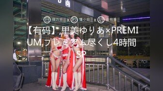 【有码】,里美ゆりあ×PREMIUM,プレミアム尽くし4時間SP