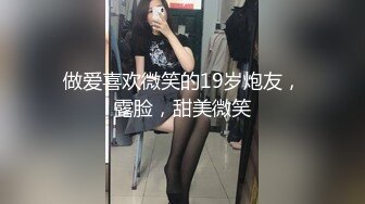 做爱喜欢微笑的19岁炮友，露脸，甜美微笑