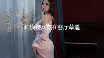 和模特女友在客厅草逼