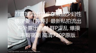 ??震撼流出??广东极品少妇性感淫妻『婷婷』最新私拍流出 户外露出自慰 群P淫乱 爆操丰臀高潮 高清720P原版