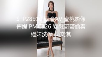 STP28910 國產AV 蜜桃影像傳媒 PMC326 變態哥哥偷看繼妹洗澡 吳文淇