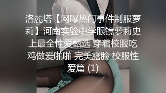 洛麗塔【网曝热门事件制服萝莉】河南实验中学眼镜萝莉史上最全性爱甄选 穿着校服吃鸡做爱啪啪 完美露脸 校服性爱篇 (1)