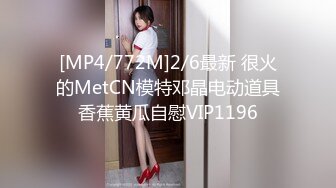 [MP4/772M]2/6最新 很火的MetCN模特邓晶电动道具香蕉黄瓜自慰VIP1196