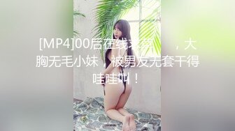 [MP4]00后在线求草❤️，大胸无毛小妹，被男友无套干得哇哇叫！