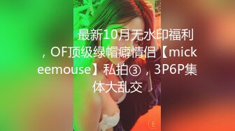 ⚫️⚫️最新10月无水印福利，OF顶级绿帽癖情侣【mickeemouse】私拍③，3P6P集体大乱交