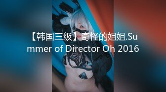 【韩国三级】奇怪的姐姐.Summer of Director Oh 2016