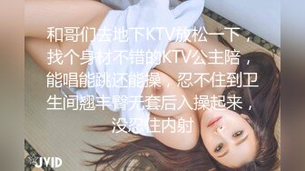 和哥们去地下KTV放松一下，找个身材不错的KTV公主陪，能唱能跳还能操，忍不住到卫生间翘丰臀无套后入操起来，没忍住内射