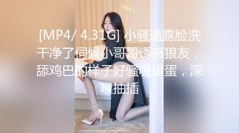 [MP4/ 4.31G] 小骚逼露脸洗干净了伺候小哥哥诱惑狼友，舔鸡巴的样子好骚吸蛋蛋，深喉抽插