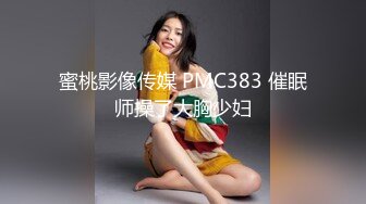 蜜桃影像传媒 PMC383 催眠师操了大胸少妇