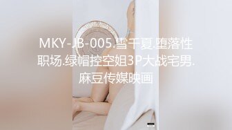 MKY-JB-005.雪千夏.堕落性职场.绿帽控空姐3P大战宅男.麻豆传媒映画