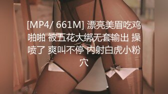 [MP4/ 661M] 漂亮美眉吃鸡啪啪 被五花大绑无套输出 操喷了 爽叫不停 内射白虎小粉穴