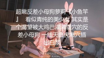 超嫩反差小母狗萝莉『小鱼竿』✿看似青纯的美少女 其实是个渴望被大鸡巴灌满骚穴的反差小母狗 一线天白虎嫩穴插出白浆