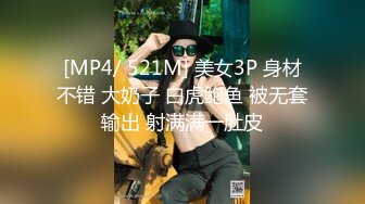 [MP4/ 521M] 美女3P 身材不错 大奶子 白虎鲍鱼 被无套输出 射满满一肚皮