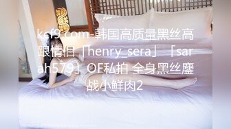 kcf9.com-韩国高质量黑丝高跟情侣「henry_sera」「sarah579」OF私拍 全身黑丝鏖战小鲜肉2