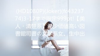 (HD1080P)(Joker)(fc4323774)3-12まで限定999pt!【美人・清楚系】希少価値高い図書館司書の文学系女。生中出し。