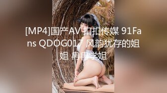 [MP4]国产AV 扣扣传媒 91Fans QDOG017 风韵犹存的姐姐 冉冉学姐