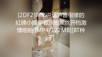 [2DF2]叫來说话声音很嗲的紅牌小媛穿着旗袍黑丝开档激情啪啪 [MP4/122MB][BT种子]