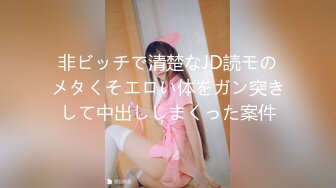 非ビッチで清楚なJD読モのメタくそエロい体をガン突きして中出ししまくった案件