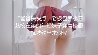 “爸爸操快点”老板包养小三艺校在读的年轻妹子穿着校服就被约出来伺候