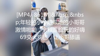 [MP4/ 861M]&nbsp;&nbsp;年轻的小孕妇跟她的小哥哥激情啪啪，全程露脸玩的好嗨69交大鸡巴，让小哥舔逼