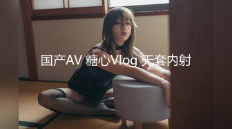 国产AV 糖心Vlog 无套内射