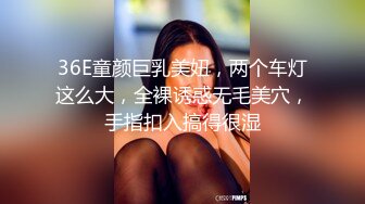 36E童颜巨乳美妞，两个车灯这么大，全裸诱惑无毛美穴，手指扣入搞得很湿