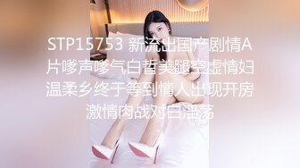 STP15753 新流出国产剧情A片嗲声嗲气白晢美腿空虚情妇温柔乡终于等到情人出现开房激情肉战对白淫荡