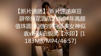 [MP4/265MB]2023.2.13【瘦子探花梦幻馆】19岁眼镜学生妹，极品反差婊，脱光了释放淫欲