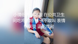 小情侣为求刺激 在公共卫生间吃鸡啪啪 妹子不敢叫 表情很享受 逼毛茂密