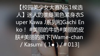 【校园美少女大赛No.1候选人】迷人的美腿黑色紧身衣Super Kawa J系列和Gachi Enko！ #美丽的牛奶#美丽的皮肤#美丽的腋下[Wame-chan / Kasumi（1●）/＃013]